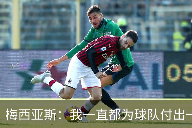 梅西亚斯：我一直都为球队付出一切 位置并不重要